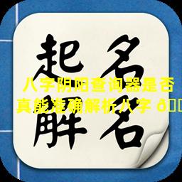 八字阴阳查询器是否真能准确解析八字 🐒